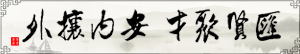 匯賢聚才，安內(nèi)攘外